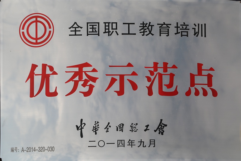 全國職工教育培訓優(yōu)秀示范點（2014）