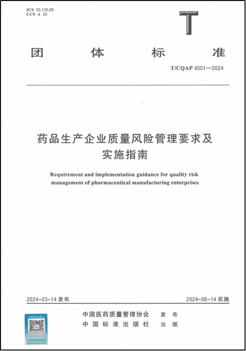 藥品生產(chǎn)企業(yè)質(zhì)量風(fēng)險(xiǎn)管理要求